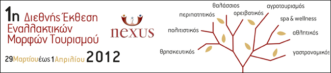 Nexus 2012 – 1η Διεθνή Έκθεση Εναλλακτικών Μορφών Τουρισμού