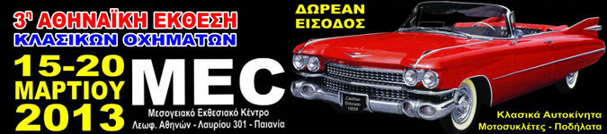 3η Αθηναϊκή Έκθεση Κλασσικών Οχημάτων