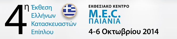 4η Έκθεση Ελλήνων Κατασκευαστών Επίπλου
