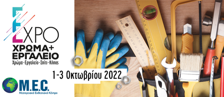 EXPO ΧΡΩΜΑ & ΕΡΓΑΛΕΙΟ 2022